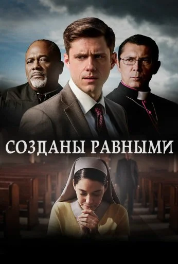 Созданы равными (2017)